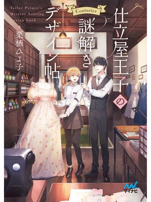 cover image of 仕立屋王子の謎解きデザイン帖